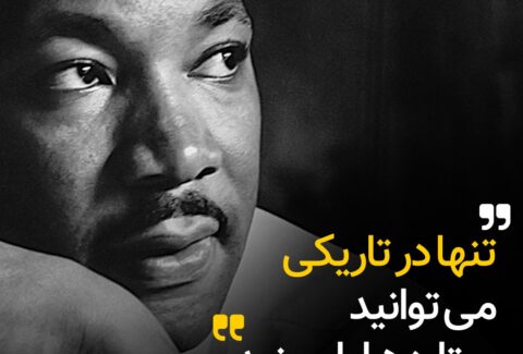 مارتین لوتر کینگ