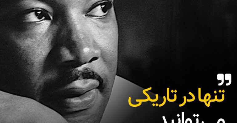 مارتین لوتر کینگ